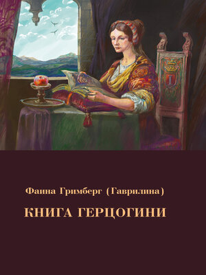 cover image of Книга Герцогини